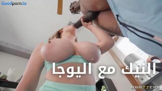 سكس مترجم - تدريب اليوجا أفضل مع النيك