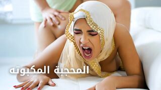 سكس مترجم - مشاكل المحجبة الجنسية