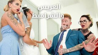 العريس مع الشراميط الهيجانة - سكس مترجم