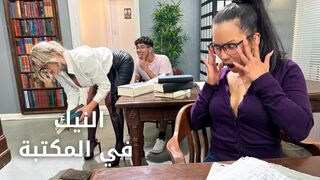 النيك بهدوء لأننا في المكتبة - سكس مترجم