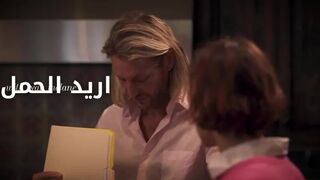 اريد الحمل باي طريقه - سكس مترجم