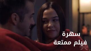 سهرة الفيلم مع ابنتي - سكس مترجم