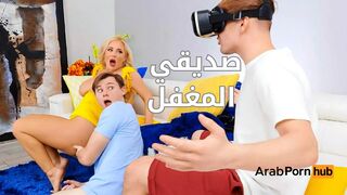 ينيك ام صديقه وهو مشغول بالالعاب التخيلية - سكس مترجم