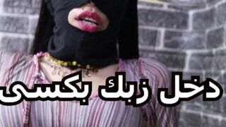 دخله كله في كسي متعني يلااا - سكس عربي جامد اوي