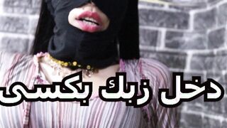 دخله كله في كسي متعني يلااا - سكس عربي جامد اوي