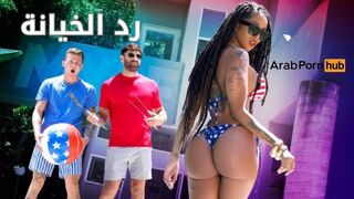 خيانة زوجي لأنه خانني - سكس مترجم