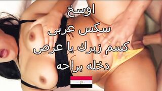 اوسخ سكس عربي ساخن ناارر بنت جامدة مووووت