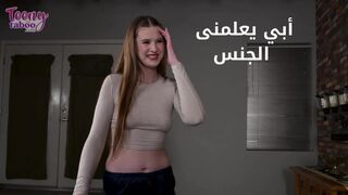 ابي يساعدنى على الممارسة الجنسية  - سكس مترجم