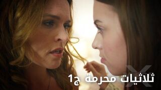 ثلاثيات محرمة ج1 - سكس مترجم