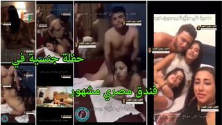 حفلة جنسية في فندق مصري مشهور بين الفنانين  - سكس مشاهير مصري 2026