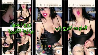 الدلوعه تفرج زب زوج احتها بزازها الكبيرة في لايف التانجو الجديد