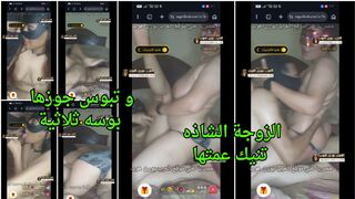 الزوجة الشاذه تنيك عمتها و تبوس جوزها بوسه ثلاثية مصرية  سكس مصري جماعي